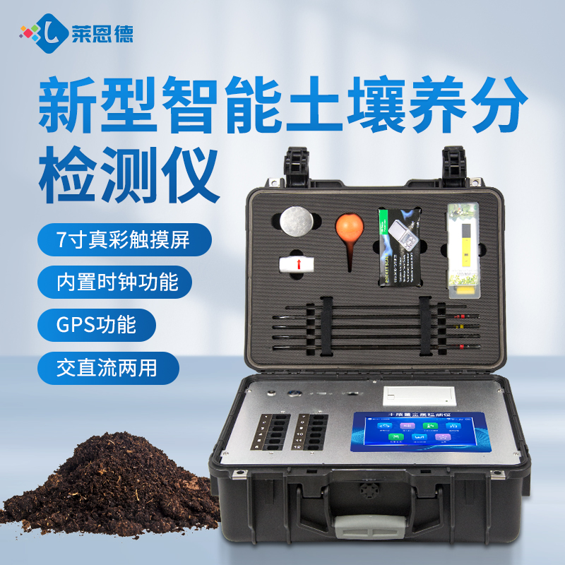 萊恩德土壤肥料養(yǎng)分檢測儀客戶案例解析及選型參考