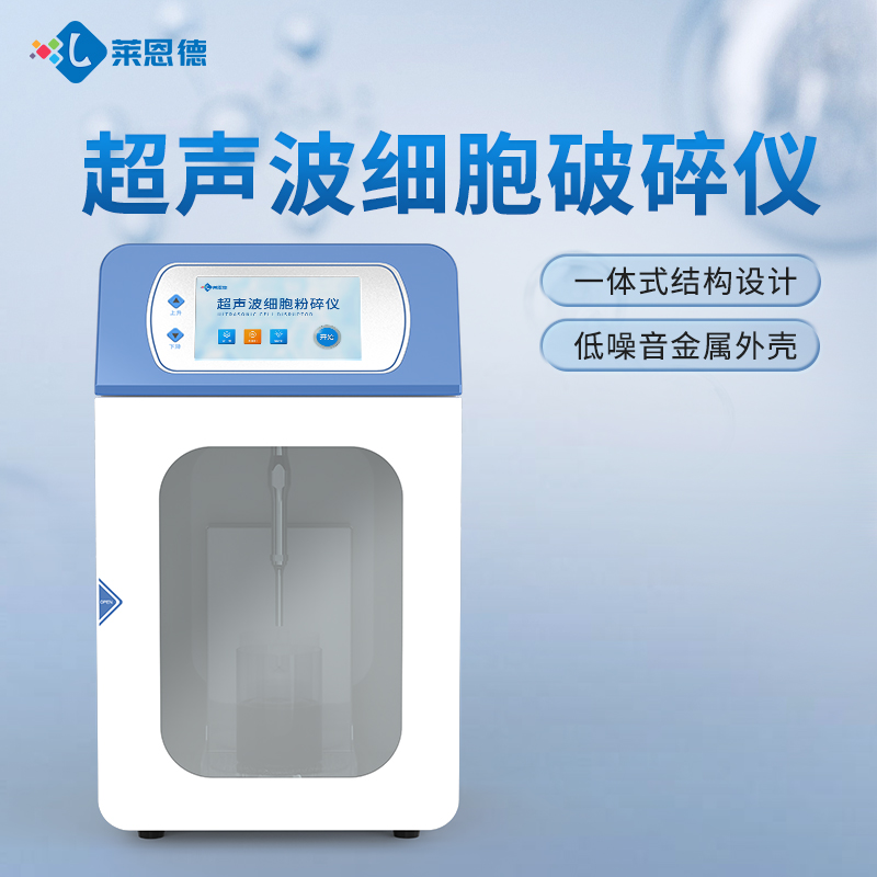 2026年國產(chǎn)實驗室超聲波細胞破碎儀選購選型白皮書
