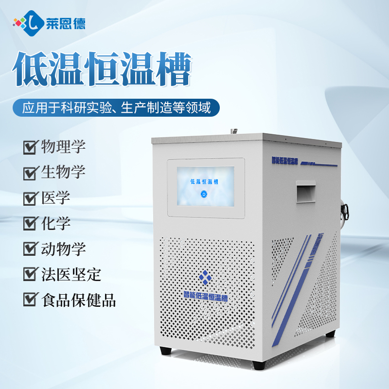 低溫恒溫槽設備選型推薦，2026高性價比廠家對比測評分析報告