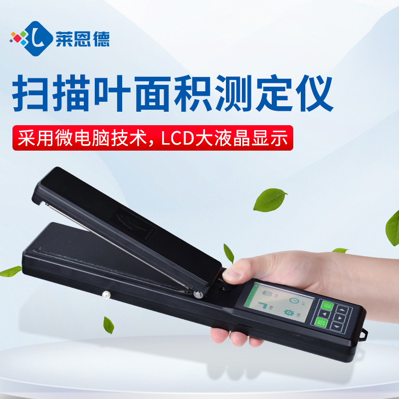 精準檢測，智能高效——萊恩德LD-YMJ-A葉面積測定儀產品解析與選購指南