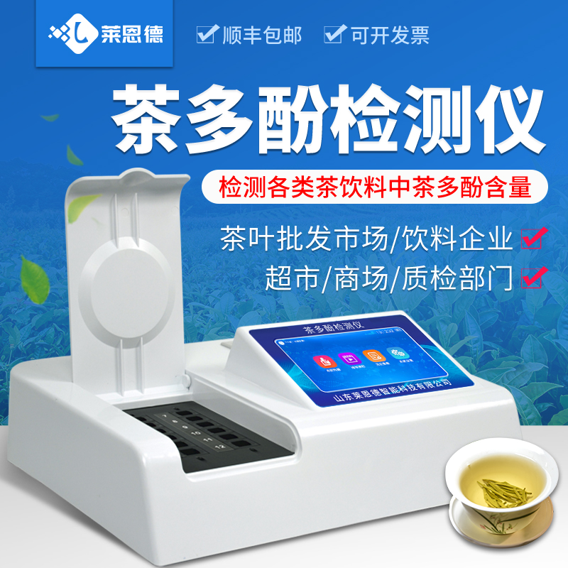 2026年7月茶多酚檢測儀實(shí)測：萊恩德全系列選型指南