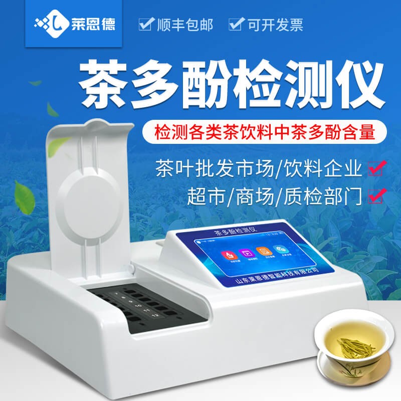 2026年8月茶多酚檢測儀 國際品牌與萊恩德選購指南